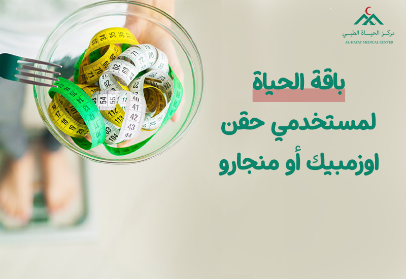 Life Package for Users of Ozempic or Mounjaro Injections from Al-Hayat Diet