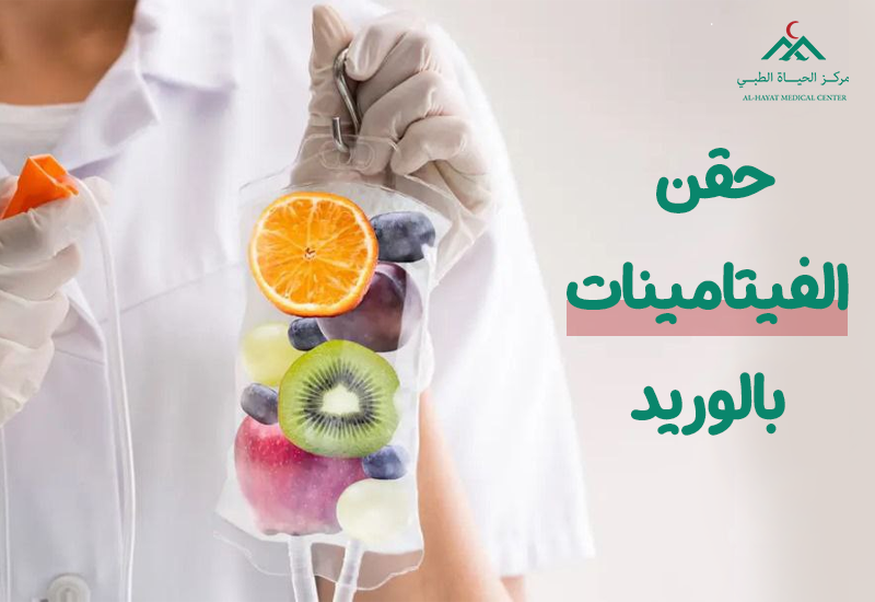 Intravenous vitamin injections service is available at Al-Hayat Medical Center in Qatar