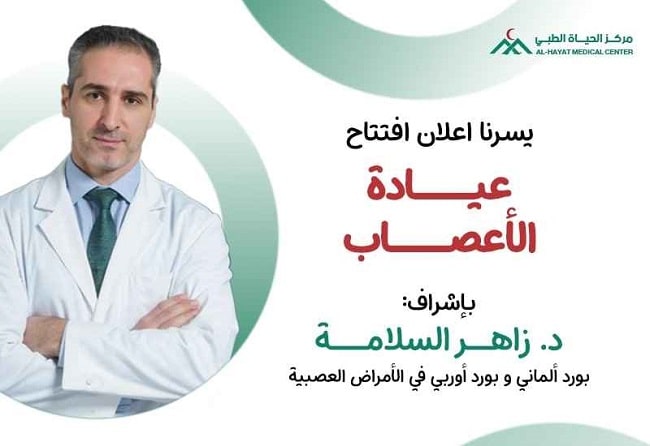 اعلان افتتاح عيادة الأعصاب